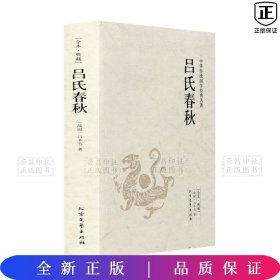 中华国学经典读本：吕氏春秋