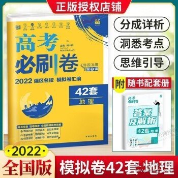 理想树 67高考 2019新版 高考必刷卷 42套：地理 新高考模拟卷汇编