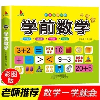 儿童学前教育书籍幼升小入学学前数学教材幼小衔接3-7岁语言启蒙汉字认字幼儿园大班学前班练习册