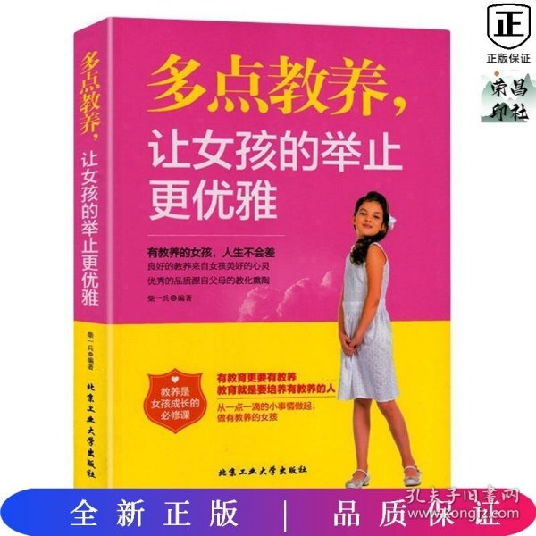 多点教养，让女孩的举止更优雅