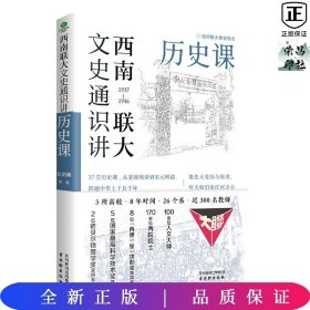 西南联大文史通识讲：历史课