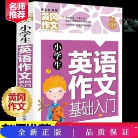 小学生英语作文基础入门黄冈作文