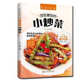 百姓爱吃的小炒菜