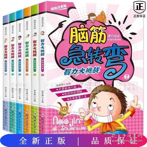 脑筋急转弯（彩绘注音版）（套装全6册）