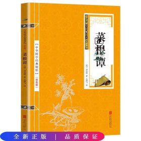 中华国学经典精粹·处世谋略必读本：菜根谭