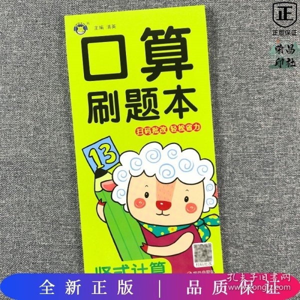 算刷题本 竖式计算 低幼衔接  新华正版