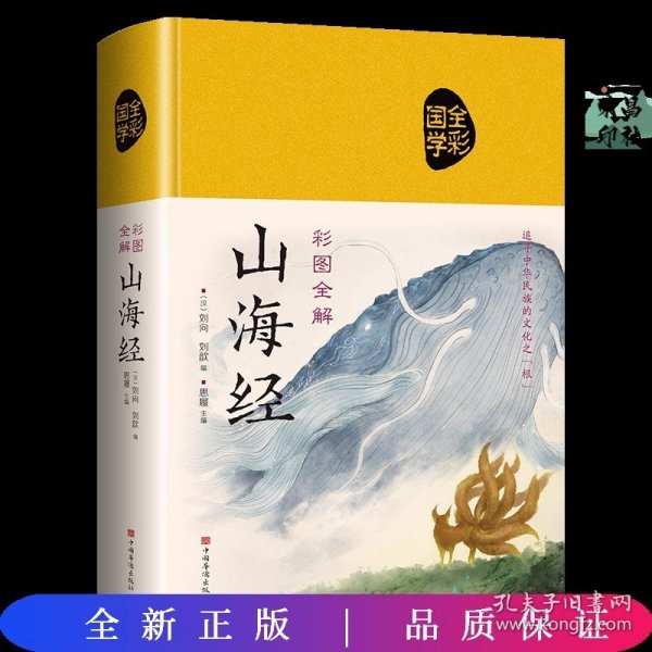 彩图全解山海经