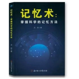 掌握科学的记忆方法：快速提高记忆力及过目不忘训练技巧与方法