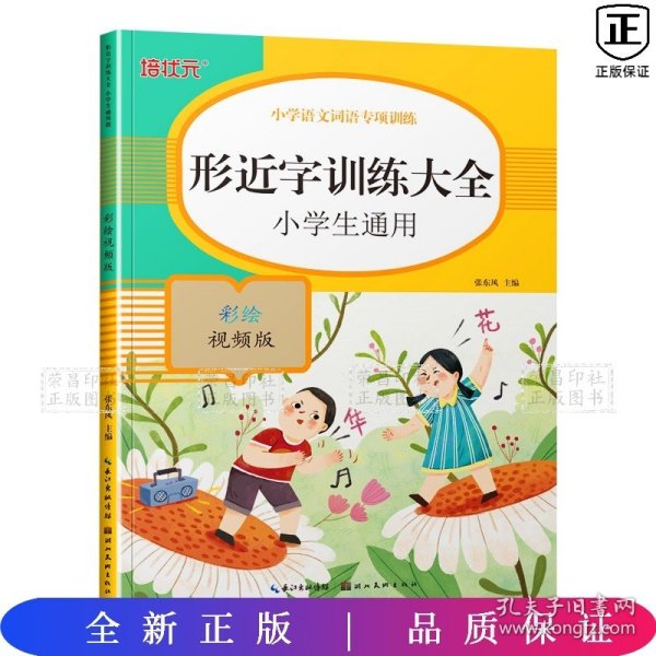 小学语文词语专项训练：形近字训练大全（彩绘视频版）