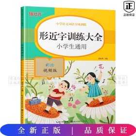 小学语文词语专项训练：形近字训练大全（彩绘视频版）