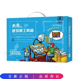 未来建筑师工具箱（附赠艺雅洞洞铅笔一支，定制比例尺一支，建筑设计绘图临摹纸（硫酸纸）卷筒一个）