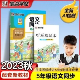 墨点字帖:秋季语文同步练字帖5年级上册