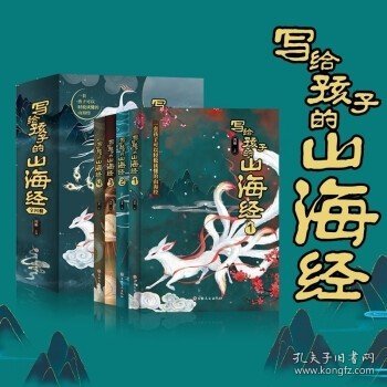 写给孩子的山海经（全四册）