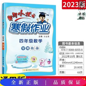 2022年春季 黄冈小状元·寒假作业 四年级4年级语文 通用版人教统编部编版