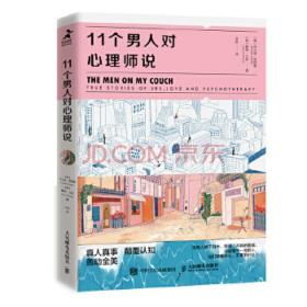 11个男人对心理师说