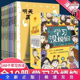 学习没烦恼（套装共10册）小学生学习方法技巧漫画故事绘本