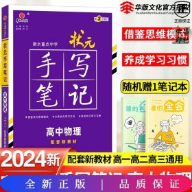 衡水重点中学状元手写笔记高中物理2023版（配套新教材） 赠衡中体字帖