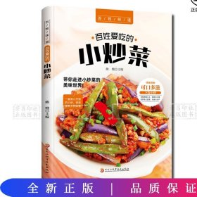 百姓爱吃的小炒菜