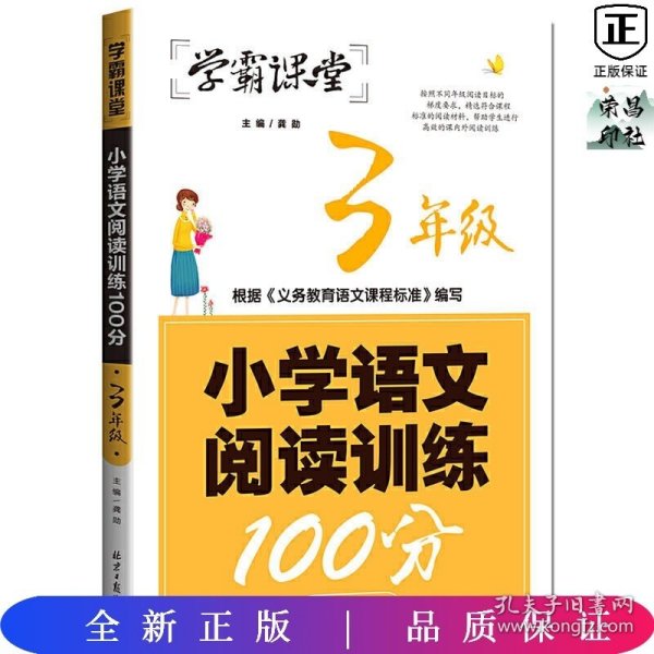 学霸课堂-小学语文阅读训练100分·3年级