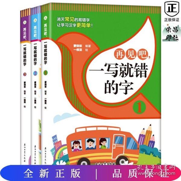 再见吧，一写就错的字【全3册】 1-6年级小学生语文课外识字认读练习册 小学语文总复习汉字认读练习 7-12岁少儿汉字拼写认读练习题 老师推荐拼写训练练习册