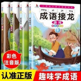 成语接龙游戏（彩图注音版共4册）小学生课外阅读