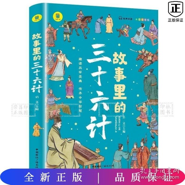 故事里的三十六计  正版 有声伴读 彩色插图版 趣读兵学圣典 传承中华智慧 学生课外读物 中小学读物 中国古代兵法老师推荐读物 少年读历史 中国传统文化图书 让孩子在故事的海洋里撷取流传千年的大智慧