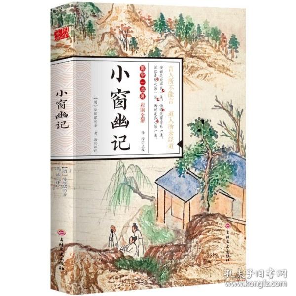 国学一本通2：小窗幽记