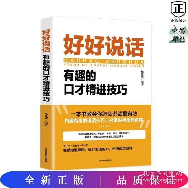 好好说话：有趣的口才精进技巧（成都地图版）