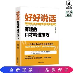 好好说话：有趣的口才精进技巧（成都地图版）