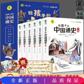 给孩子的中国通史（全6册）有声伴读 内赠中国历史朝代图 儿童历史书中小学生课外通俗读物中华上下五千年经典名著正版写给小学生的中国历史书小学生版青少年读中国历史类漫画书彩图注音版故事书籍6-8-12岁