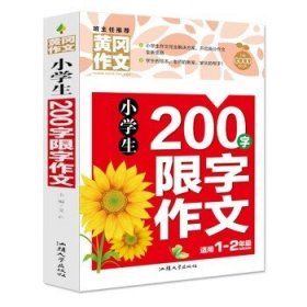 小学生200字限字作文（新版）黄冈作文 彩图注音版 作文书素材辅导一二1-2年级567岁适用作文大全