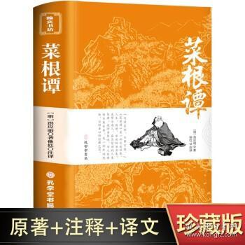 菜根谭原版全集全注全译明洪应明著菜根潭正版书中华经典藏书中国古代国学经典