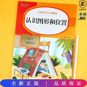 认识图形和位置(彩绘视频版)/小学数学从入门到精通