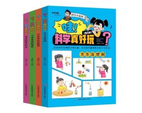 哇！科学真好玩（全4册）