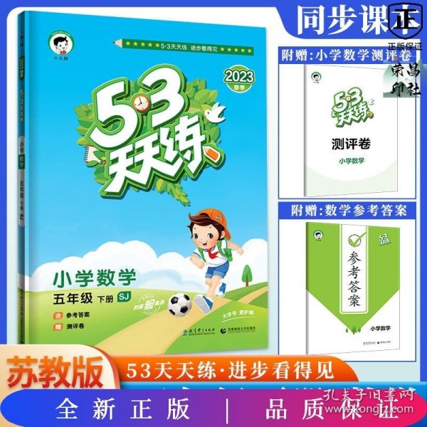 53天天练 小学数学 五年级下 SJ（苏教版）2017年春