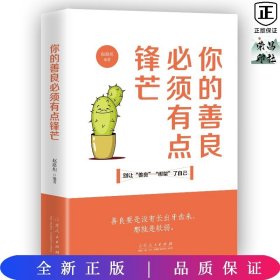 你的善良必须有点锋芒