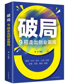 破局 9招走出创业困局