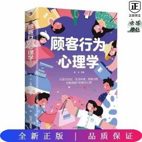 顾客行为心理学