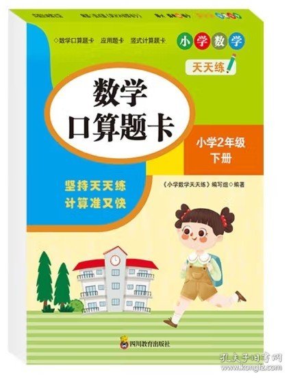 （全套3本）小学数学天天练二年级（下册）口算题卡+应用题卡+竖式计算题卡（人教版）