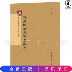 砚台金帖系列.赵孟頫临集字圣教序 书法碑帖系列