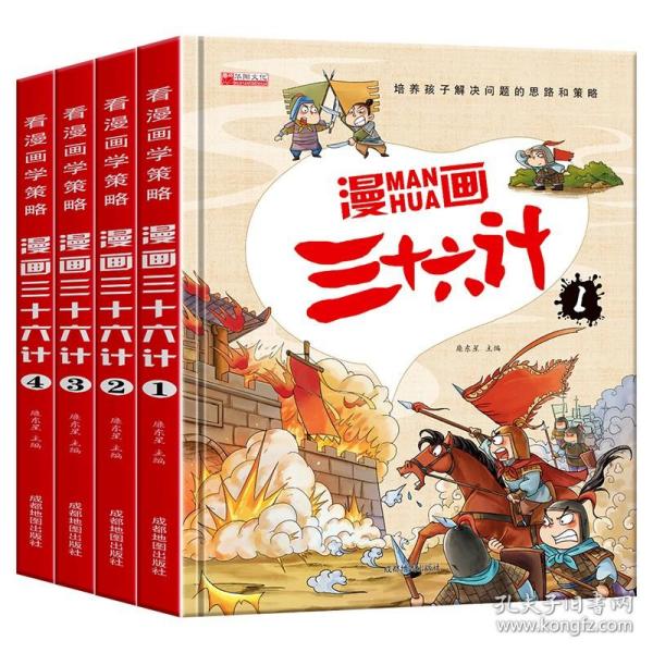 漫画三十六计 全4册 36计注音版儿童版 趣读三十六计连环画 小学生一二三年级课外阅读书 带拼音绘本故事书 培养孩子解决问题的思路和策略