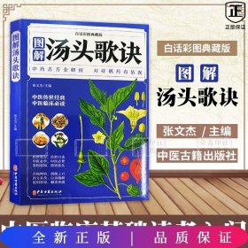 白话彩图典藏版--图解汤头歌诀