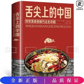 舌尖上的中国：传统美食