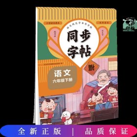 同步字帖 六年级语文下