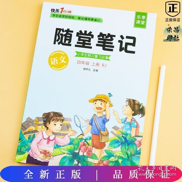 2021随堂笔记语文4年级上册人教版同步四年级课前预习课后复习辅导