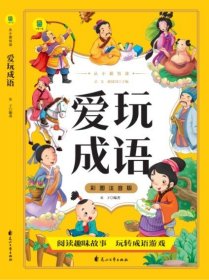 从小爱悦读 爱玩成语 彩图注音版  6-12岁小学生课外阅读 一二三四五六七八九年级中小学生阅读书 小学生课外书阅读书籍