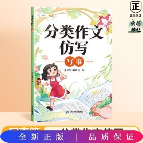 【单本】作文仿写写事篇;小学通用