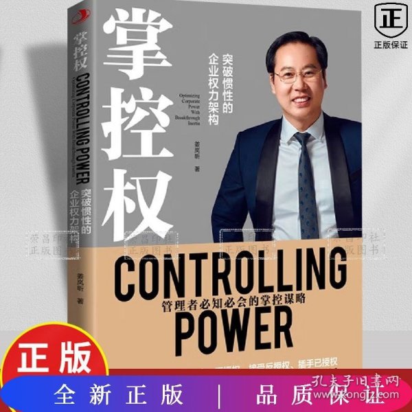 掌控权:突破惯性的企业权力优化