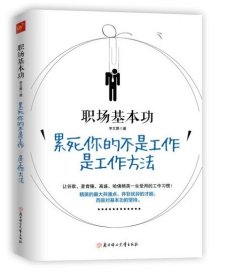 职场基本功：累死你的不是工作，是工作方法：全球精英人士都重视这样的基本功，让GOOGLE、麦肯锡、高盛、哈佛精英一生受用的58个工作习惯！