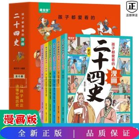 孩子都爱看的漫画二十四史